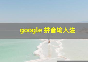 google 拼音输入法